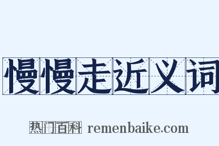 慢慢走近义词是什么意思的图片